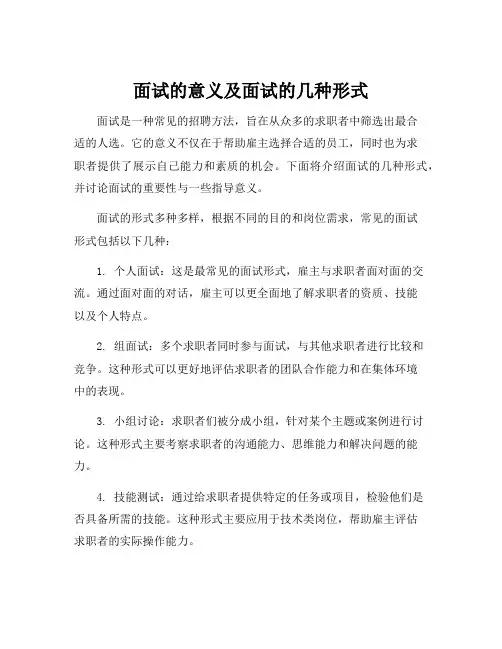 面试的意义及面试的几种形式