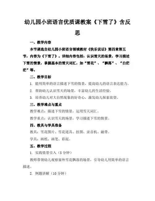 幼儿园小班语言优质课教案《下雪了》含反思