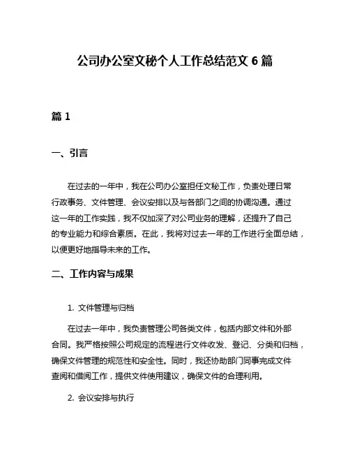 公司办公室文秘个人工作总结范文6篇