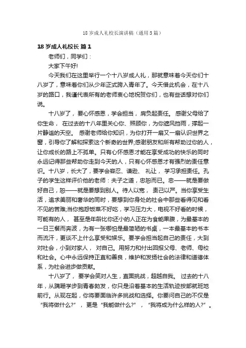 18岁成人礼校长演讲稿（通用5篇）