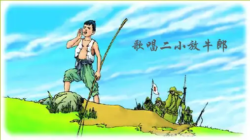 人音版音乐五年级上册第2课歌唱二小放牛郎(共10张PPT)