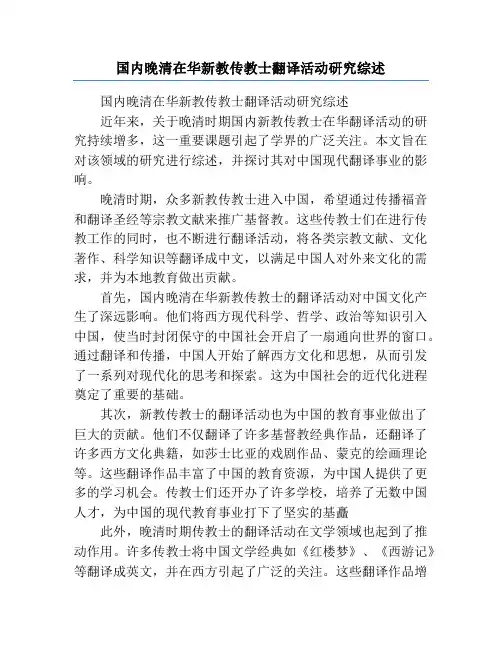 国内晚清在华新教传教士翻译活动研究综述