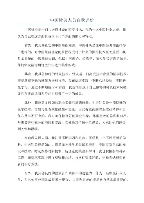 中医针灸人员自我评价