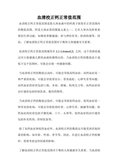 血清校正钙正常值范围