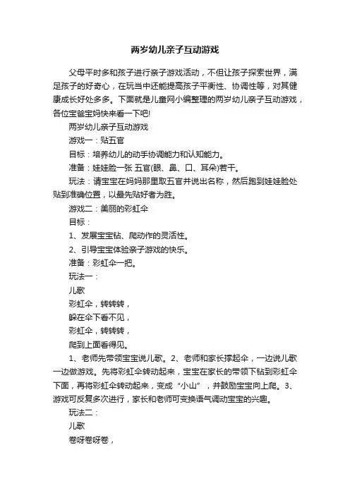 两岁幼儿亲子互动游戏