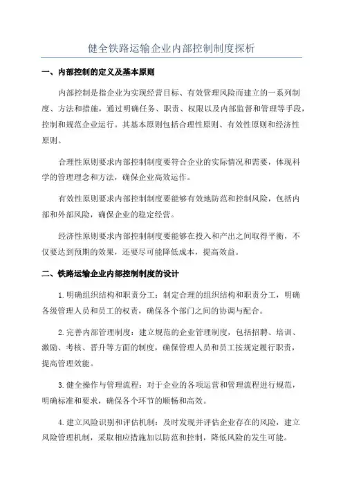 健全铁路运输企业内部控制制度探析