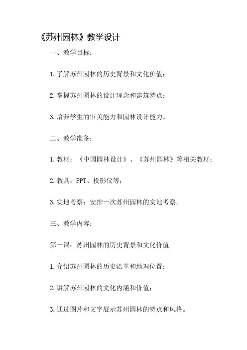 《苏州园林》教学设计名师公开课获奖教案百校联赛一等奖教案