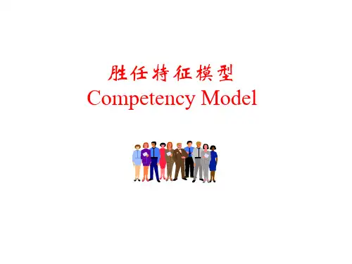 胜任特征模型