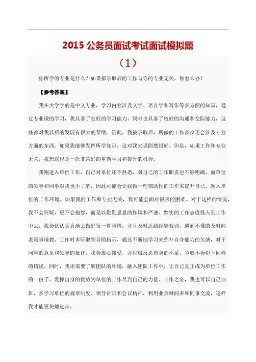 2015公务员面试综合分析之模拟模拟题(4份)