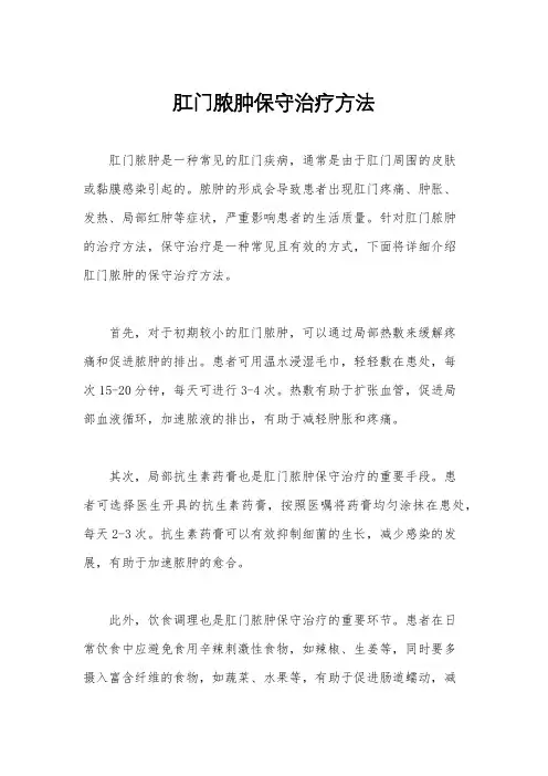 肛门脓肿保守治疗方法