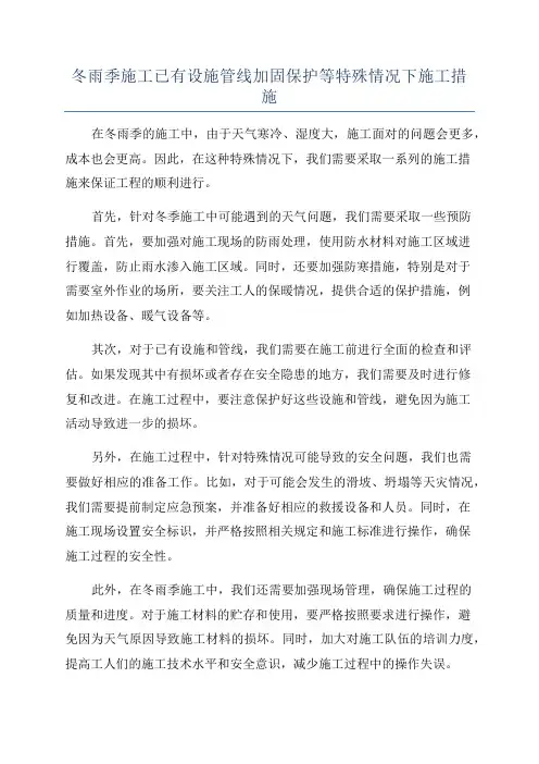 冬雨季施工已有设施管线加固保护等特殊情况下施工措施