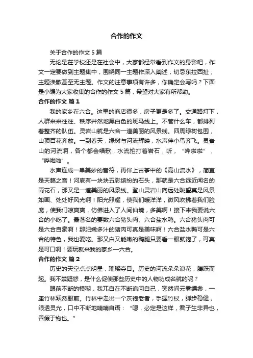 关于合作的作文5篇