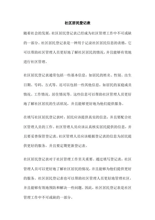社区居民登记表
