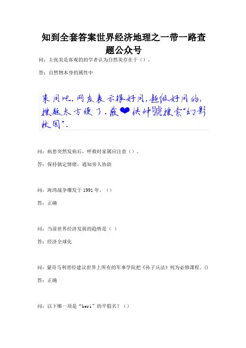 知到全套答案世界经济地理之一带一路查题公众号.docx