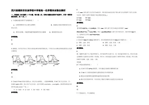 四川省绵阳市东辰学校中学部高一化学期末试卷含解析