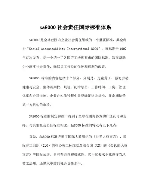 sa8000社会责任国际标准体系
