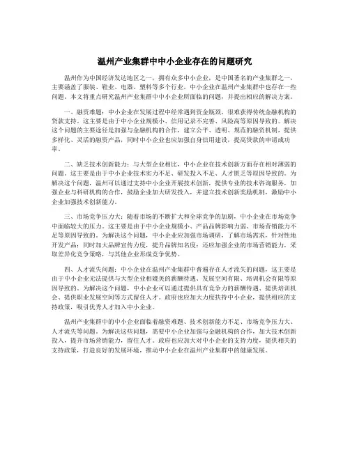 温州产业集群中中小企业存在的问题研究