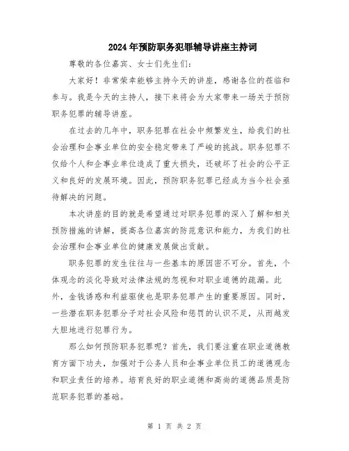 2024年预防职务犯罪辅导讲座主持词