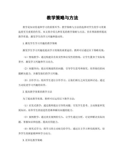 教学策略与方法