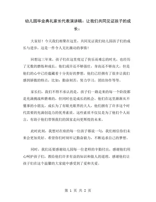 幼儿园毕业典礼家长代表演讲稿：让我们共同见证孩子的成长