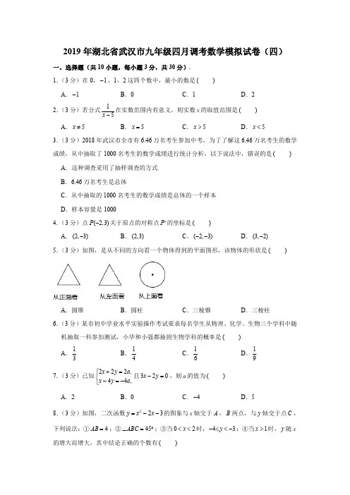 2019年湖北省武汉市九年级四月调考数学模拟试卷(四)(含解析版)