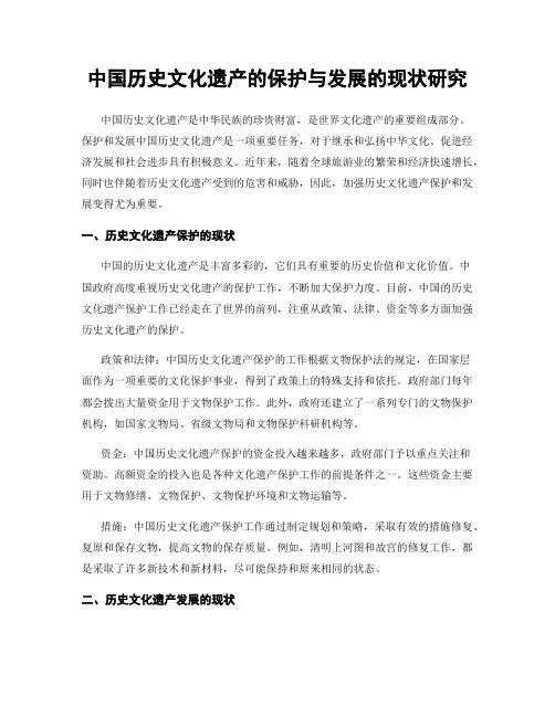中国历史文化遗产的保护与发展的现状研究