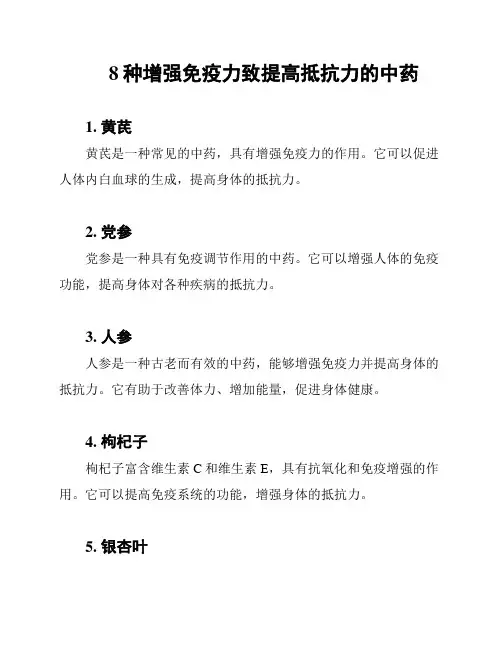 8种增强免疫力致提高抵抗力的中药