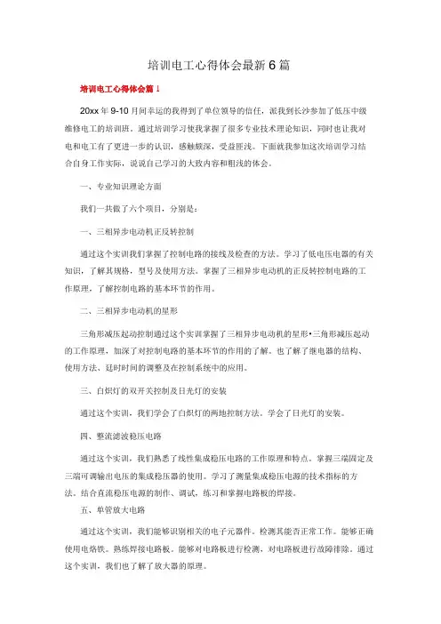 培训电工心得体会最新6篇