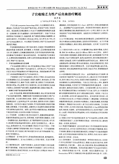 子宫收缩乏力性产后出血治疗概述