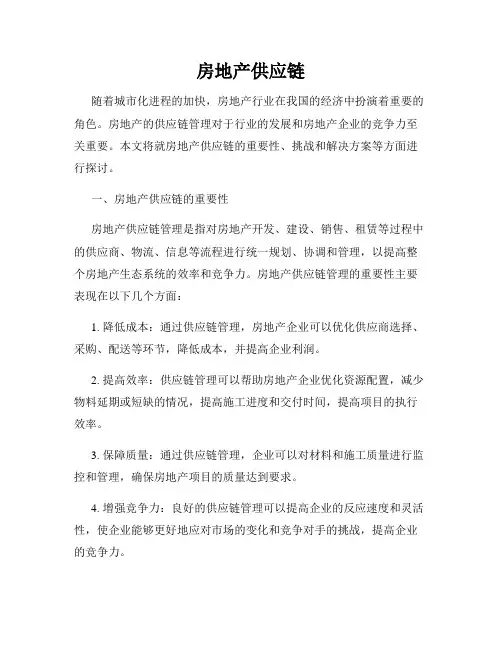 房地产供应链