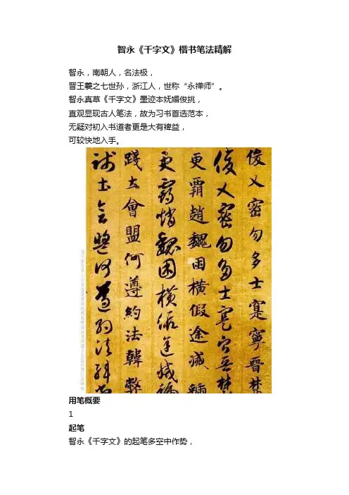 智永《千字文》楷书笔法精解