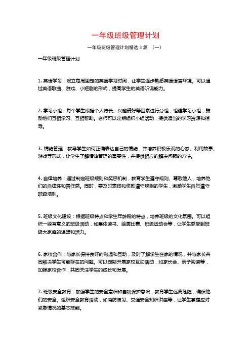 一年级班级管理计划3篇