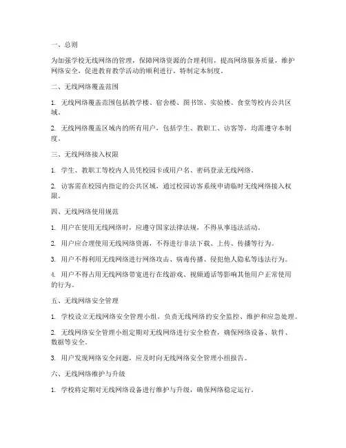 学校无线网络管理制度
