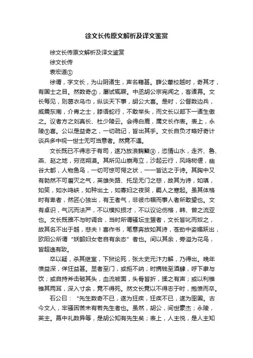 徐文长传原文解析及译文鉴赏