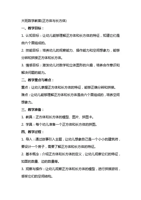 大班数学教案(正方体与长方体)
