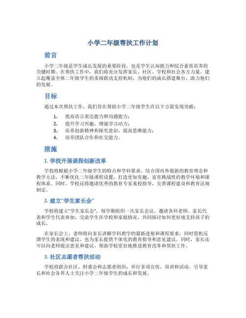 小学二年级帮扶工作计划