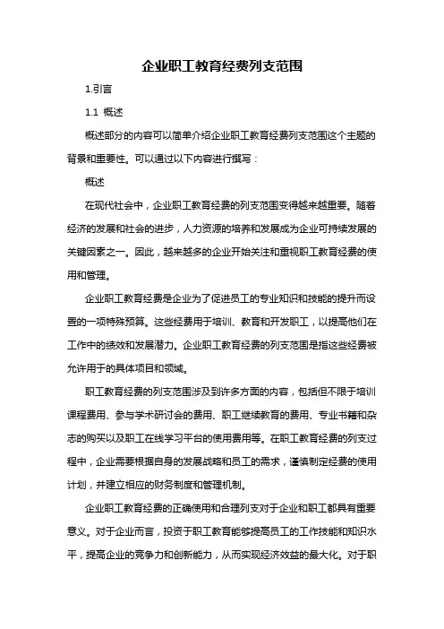 企业职工教育经费列支范围