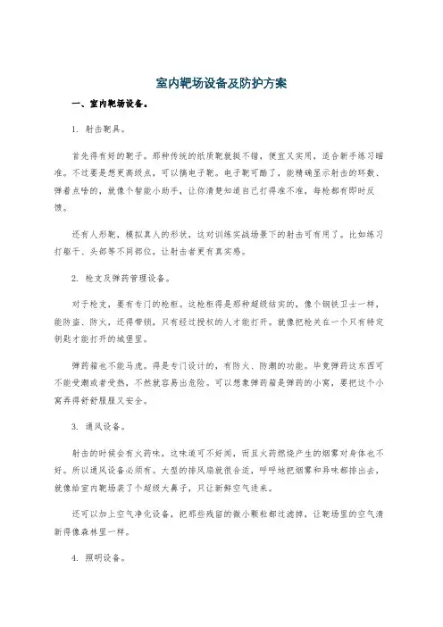 室内靶场设备及防护方案