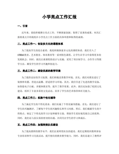 小学亮点工作汇报