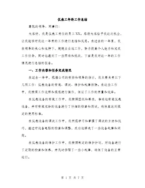 仪表工年终工作总结(二篇)