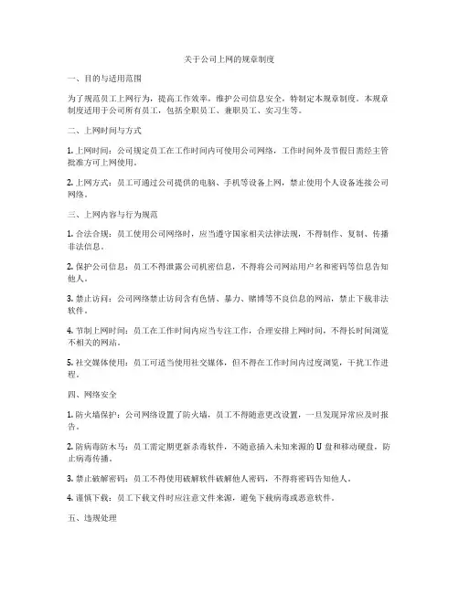 关于公司上网的规章制度