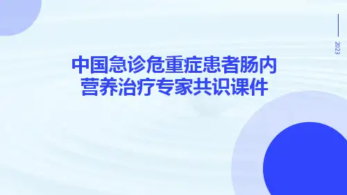 中国急诊危重症患者肠内营养治疗专家共识课件