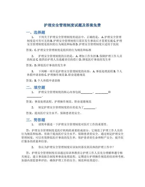 护理安全管理制度试题及答案免费