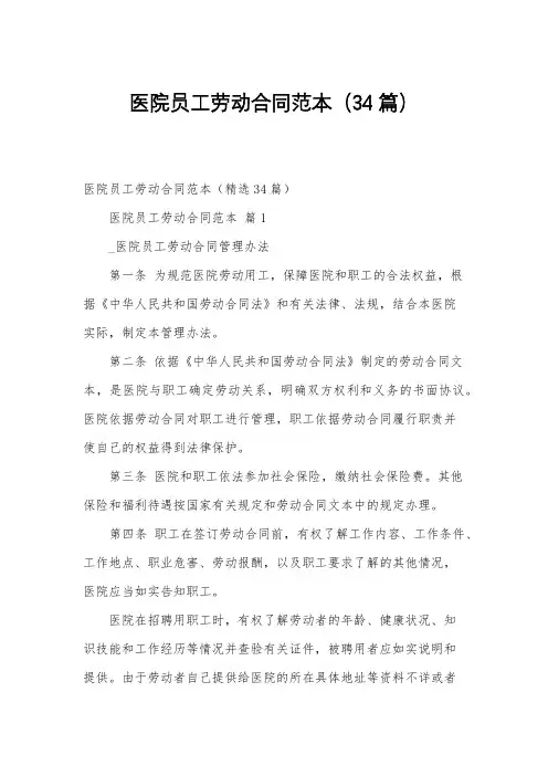 医院员工劳动合同范本(34篇)