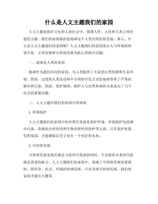 什么是人文主题我们的家园