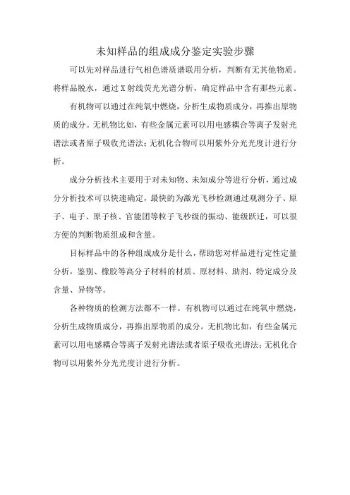 未知样品的组成成分鉴定实验步骤
