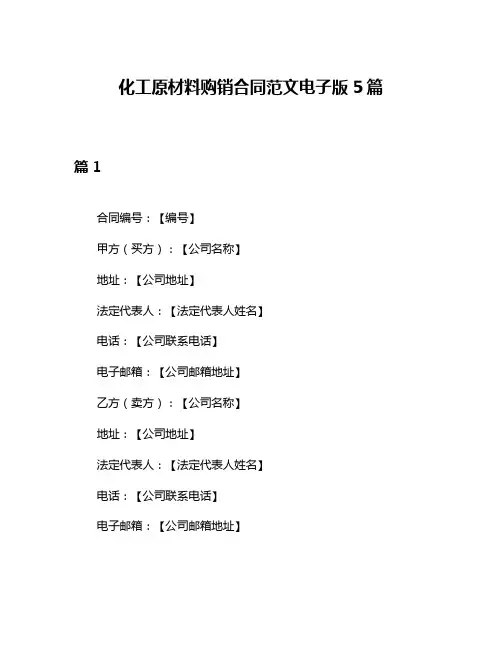 化工原材料购销合同范文电子版5篇