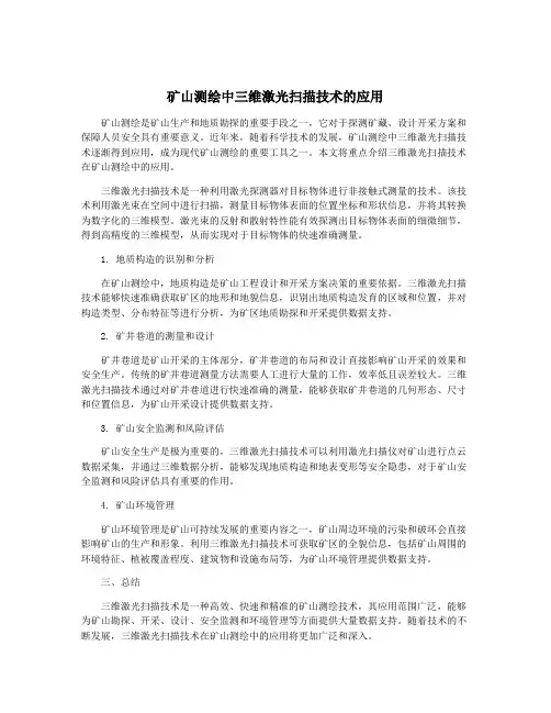 矿山测绘中三维激光扫描技术的应用