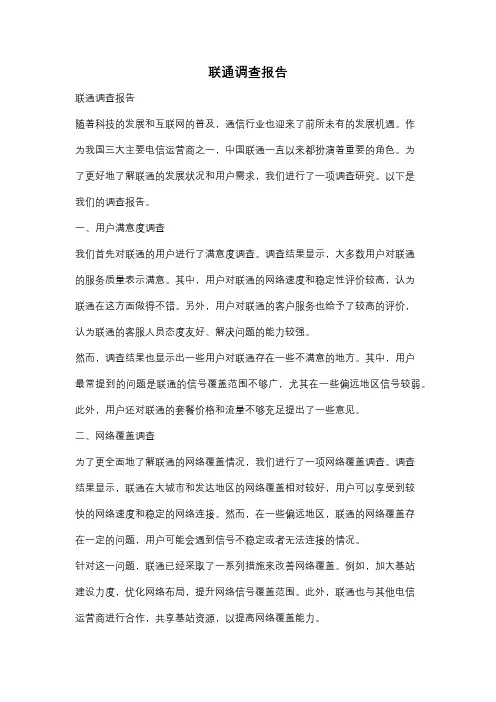 联通调查报告
