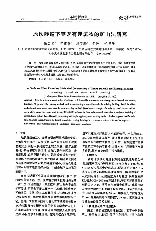 地铁隧道下穿既有建筑物的矿山法研究